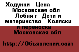 Ходунки › Цена ­ 1 500 - Московская обл., Лобня г. Дети и материнство » Коляски и переноски   . Московская обл.